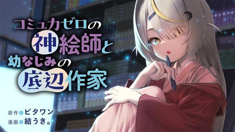 コミュ力ゼロの神絵師と幼なじみの底辺作家の表紙画像