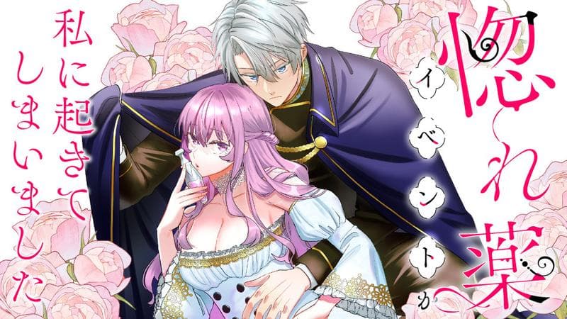 惚れ薬イベントが私に起きてしまいましたのサムネイル