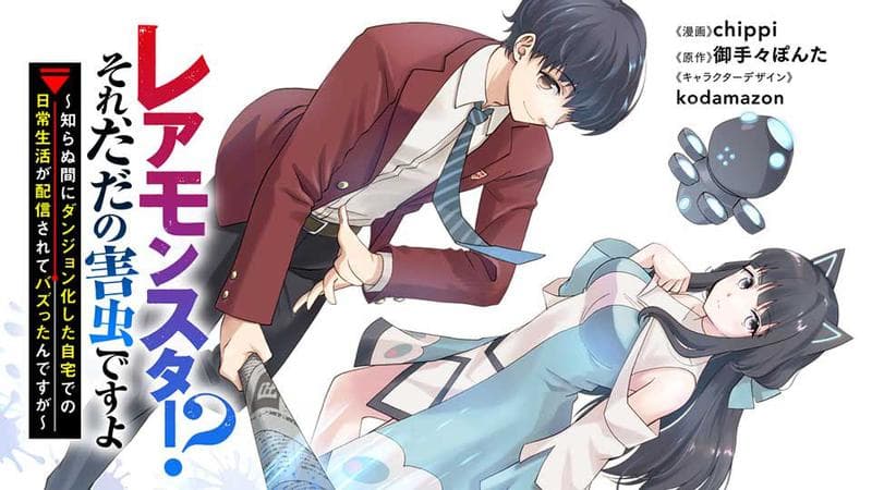 レアモンスター?それ、ただの害虫ですよ ~知らぬ間にダンジョン化した自宅での日常生活が配信されてバズったんですが~のサムネイル