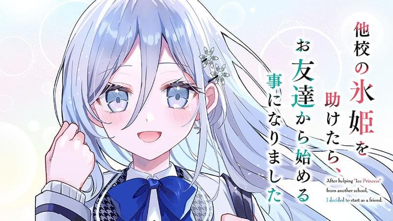 他校の氷姫を助けたら、お友達から始める事になりましたの表紙画像