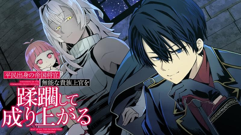 平民出身の帝国将官、無能な貴族上官を蹂躙して成り上がるのサムネイル