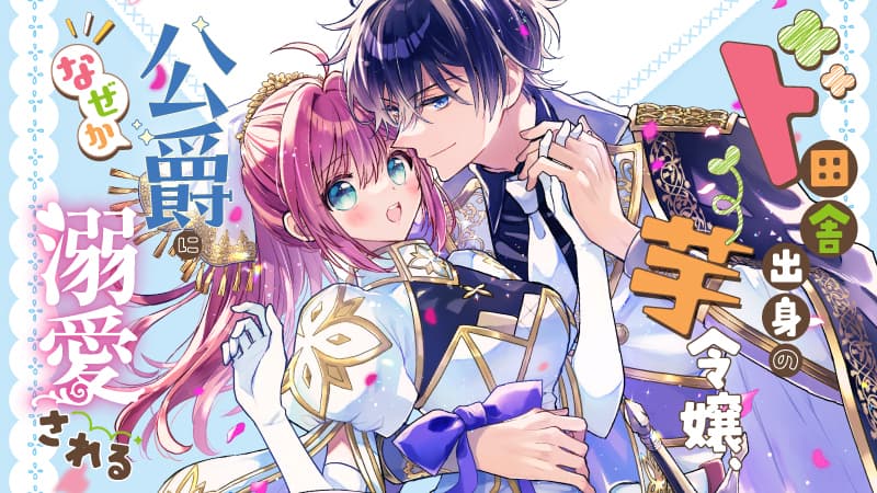 ド田舎出身の芋令嬢、なぜか公爵に溺愛されるのサムネイル