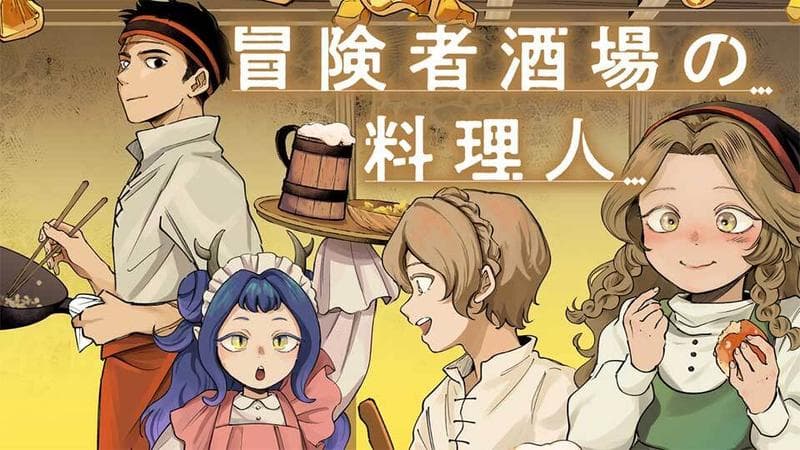 冒険者酒場の料理人のサムネイル