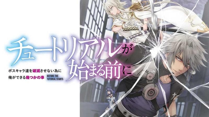 チュートリアルが始まる前に ボスキャラ達を破滅させない為に俺ができる幾つかの事のサムネイル