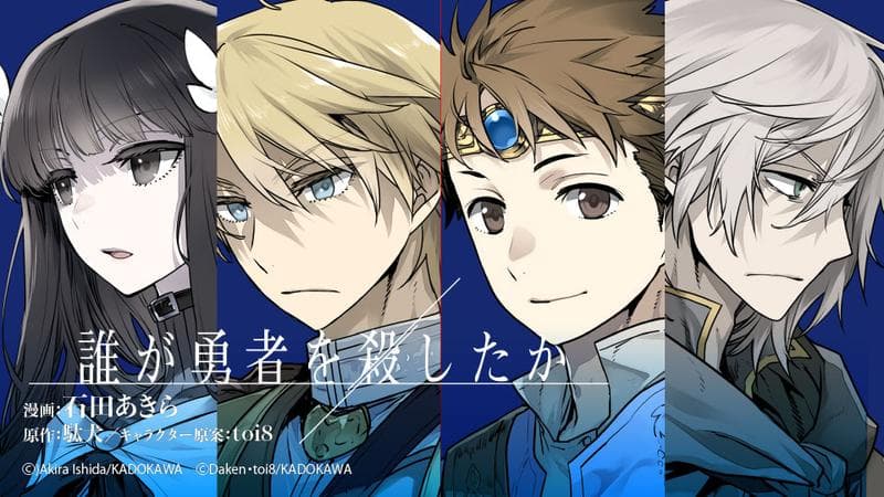 誰が勇者を殺したかのサムネイル