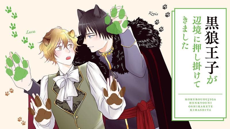 黒狼王子が辺境に押し掛けてきましたのサムネイル