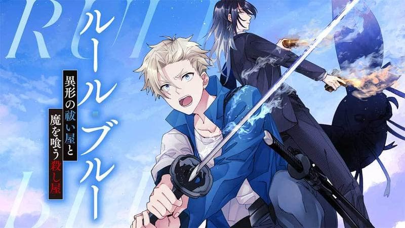 ルール・ブルー 異形の祓い屋と魔を喰う殺し屋の表紙画像