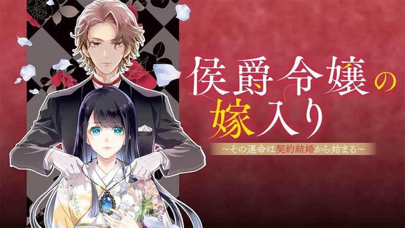 侯爵令嬢の嫁入り ~その運命は契約結婚から始まる~のサムネイル