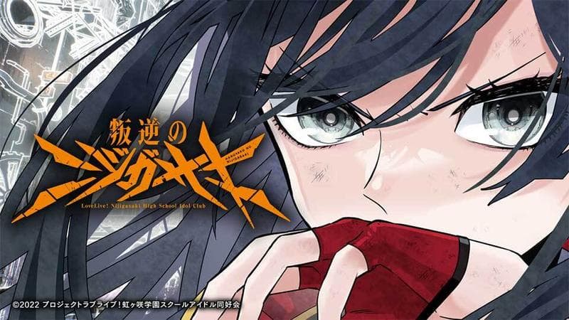 叛逆のニジガサキの表紙画像