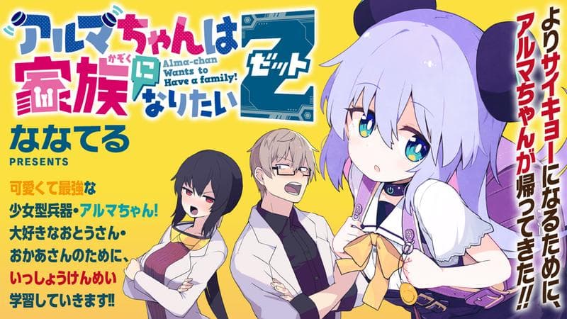 アルマちゃんは家族になりたいZのサムネイル