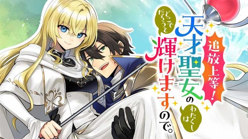 追放上等! 天才聖女のわたくしは、どこでだろうと輝けますので。のサムネイル