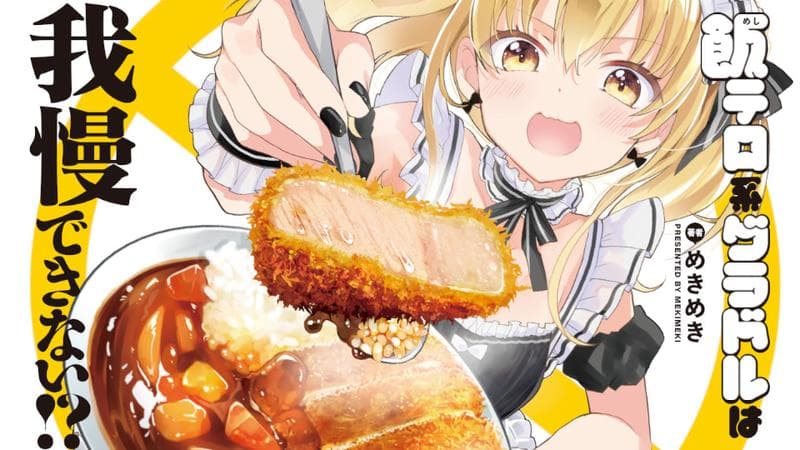 飯テロ系グラドルは我慢できない!?のサムネイル