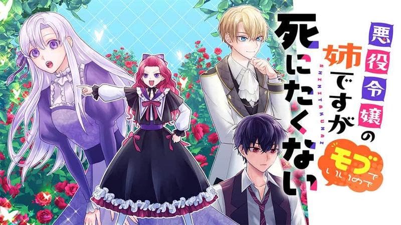 悪役令嬢の姉ですがモブでいいので死にたくないのサムネイル