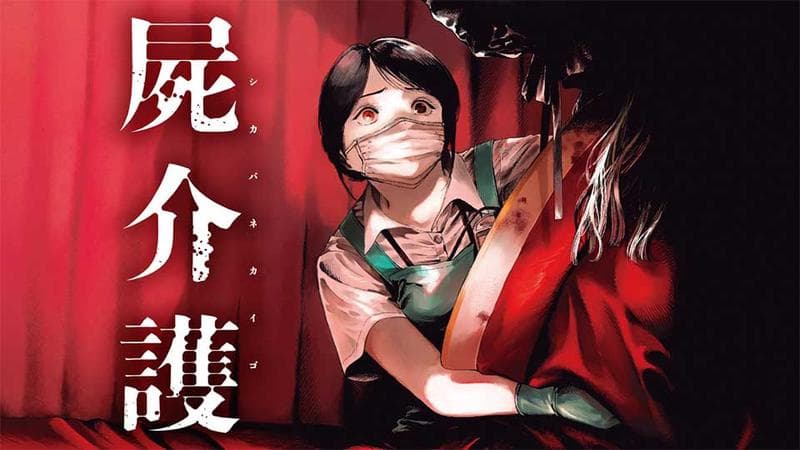 屍介護の表紙画像