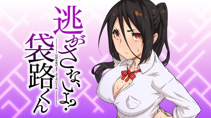 逃がさないよ? 袋路くんの表紙画像