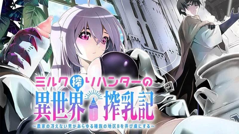 ミルク搾りハンターの異世界搾乳記~農家の冴えない男があらゆる種族の地区Bを弄び虜にする~のサムネイル