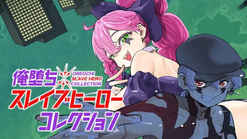 俺堕ちスレイブヒーローコレクションのサムネイル