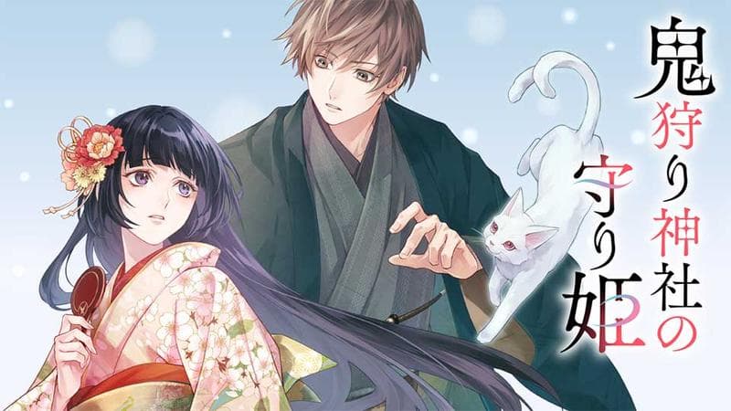 鬼狩り神社の守り姫の表紙画像