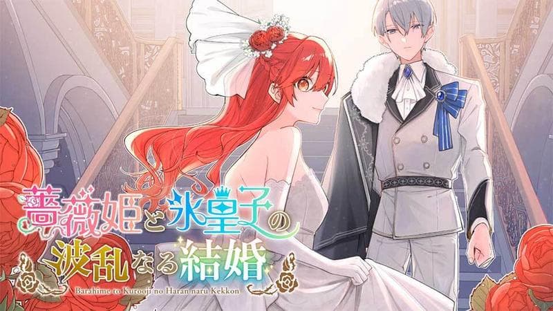 薔薇姫と氷皇子の波乱なる結婚のサムネイル