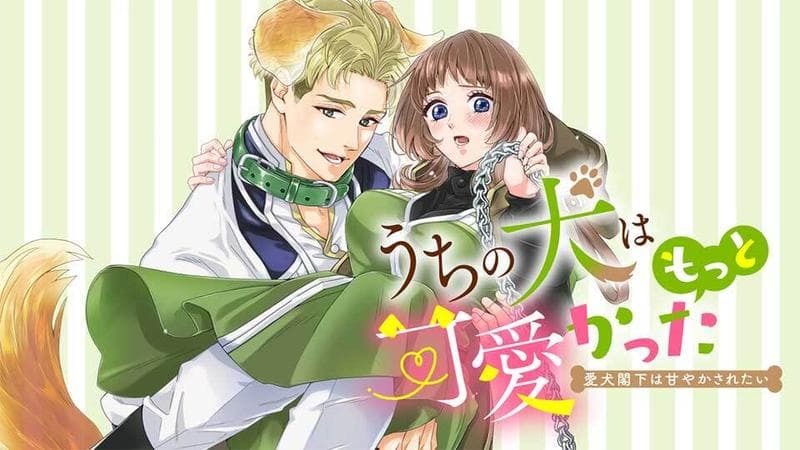 うちの犬はもっと可愛かった 愛犬閣下は甘やかされたいのサムネイル