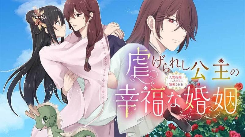 虐げられし公主の幸福な婚姻 人質花嫁は二人の王に寵愛されるのサムネイル