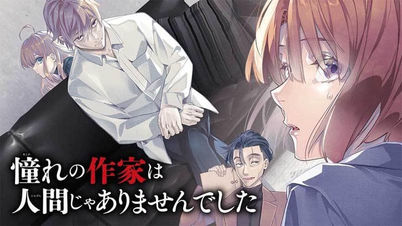 憧れの作家は人間じゃありませんでしたのサムネイル