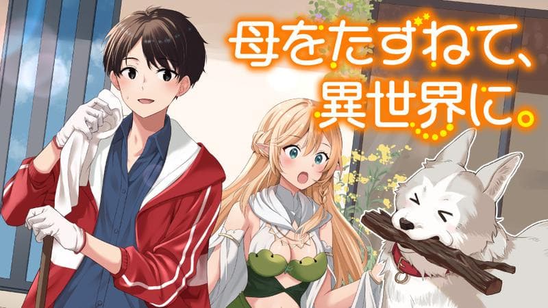 母をたずねて、異世界に。の表紙画像