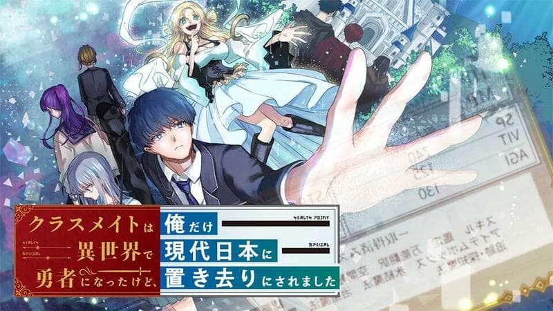 クラスメイトは異世界で勇者になったけど、俺だけ現代日本に置き去りにされましたの表紙画像