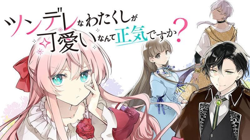 ツンデレなわたくしが可愛いなんて正気ですか?のサムネイル