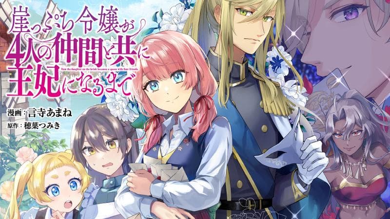 崖っぷち令嬢が4人の仲間と共に王妃になるまでのサムネイル