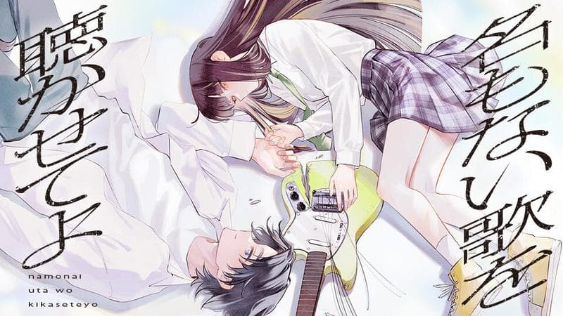 名もない歌を聴かせてよの表紙画像