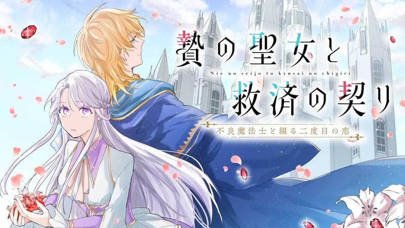 贄の聖女と救済の契り 不良魔法士と綴る二度目の恋のサムネイル