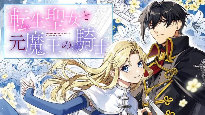 転生聖女と元魔王の騎士のサムネイル