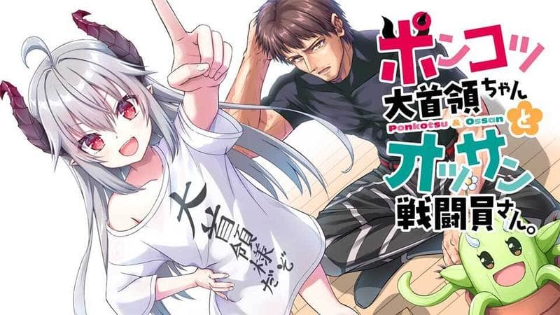 ポンコツ大首領ちゃんとオッサン戦闘員さん。のサムネイル