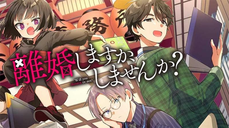 離婚しますか、しませんか?の表紙画像