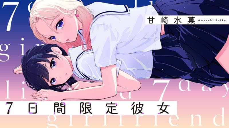 7日間限定彼女のサムネイル