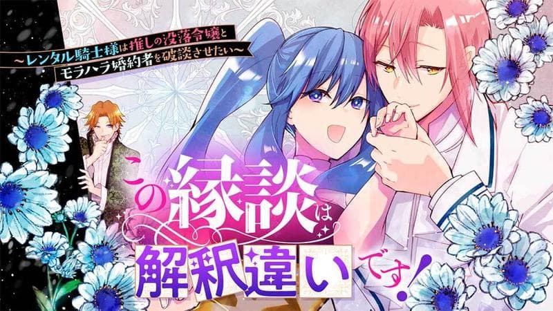 この縁談は解釈違いです!~レンタル騎士様は推しの没落令嬢とモラハラ婚約者を破談させたい~のサムネイル