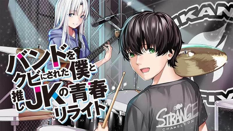 バンドをクビにされた僕と推しJKの青春リライトのサムネイル