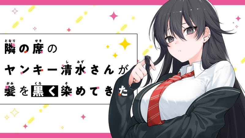 隣の席のヤンキー清水さんが髪を黒く染めてきたのサムネイル