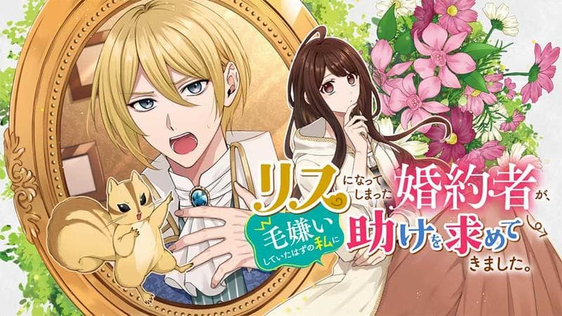 リスになってしまった婚約者が、毛嫌いしていたはずの私に助けを求めてきました。のサムネイル
