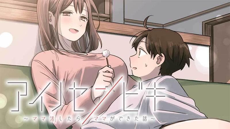 アイノセンビキ~ママ活したらママができた話~のサムネイル