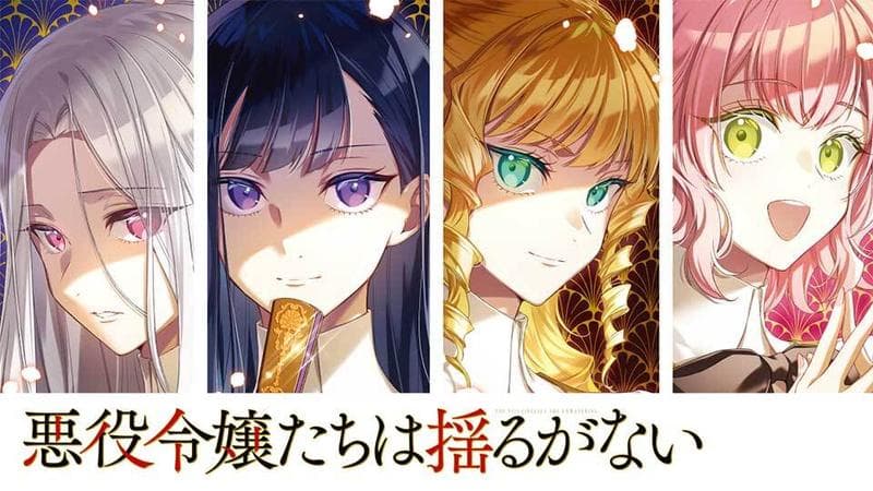 悪役令嬢たちは揺るがないのサムネイル