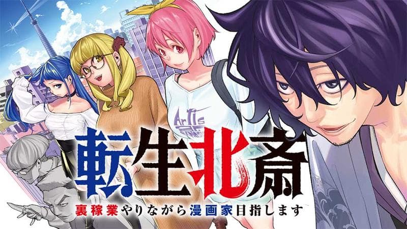 転生北斎 ~裏稼業やりながら漫画家目指します~のサムネイル