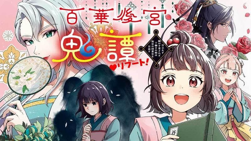 百華後宮鬼譚♡リブート! 目立たず騒がず愛されず、下働きの娘は後宮の図書宮を目指すのサムネイル