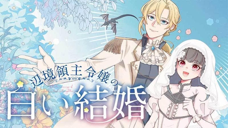 辺境領主令嬢の白い結婚のサムネイル