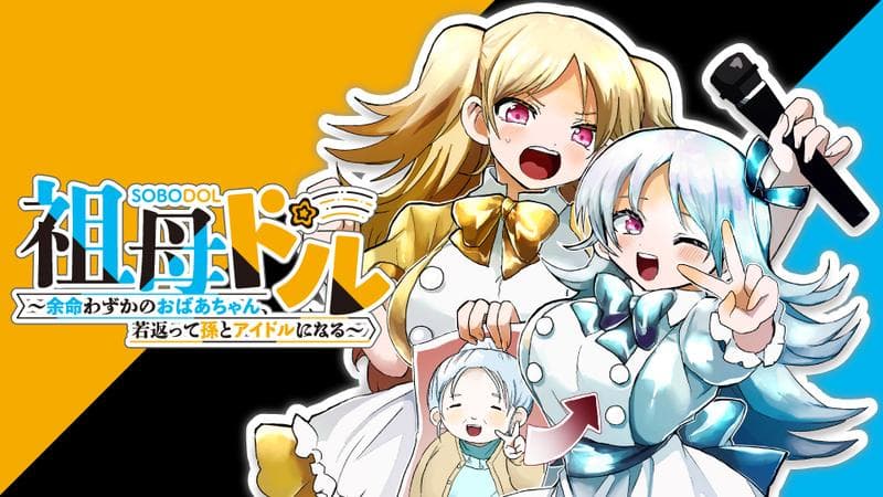 祖母ドル ~余命わずかのおばあちゃん、若返って孫とアイドルになる~のサムネイル