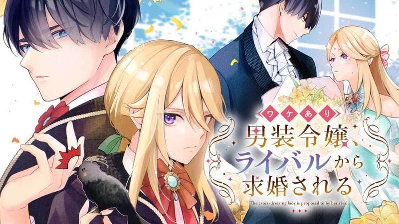 ワケあり男装令嬢、ライバルから求婚されるのサムネイル