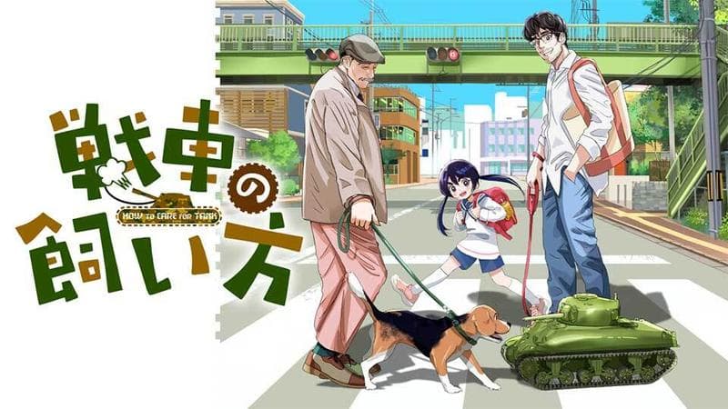 戦車の飼い方のサムネイル