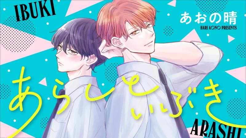 あらしといぶきのサムネイル