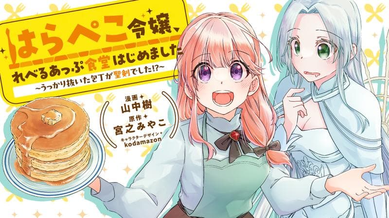 はらぺこ令嬢、れべるあっぷ食堂はじめました〜うっかり抜いた包丁が聖剣でした⁉︎〜のサムネイル